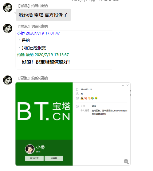 骗子注意-宝塔破解版群主-图4