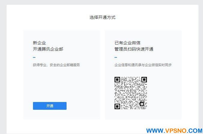 免费企业邮箱：腾讯企业邮（开通流程）