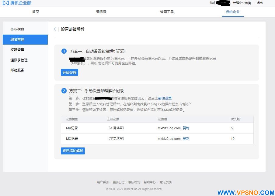 免费企业邮箱：腾讯企业邮（开通流程）