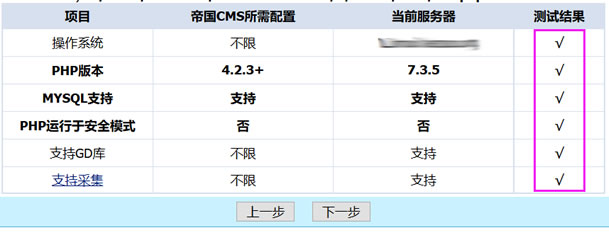 检测服务器是否支持安装帝国CMS