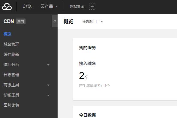 腾讯云CDN后台管理界面