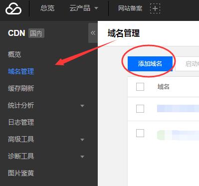 腾讯云CDN绑定域名